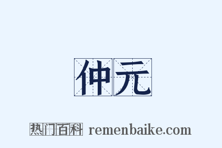 仲元是什么意思的图片